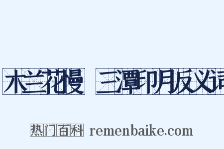 木兰花慢·三潭印月反义词是什么意思的图片